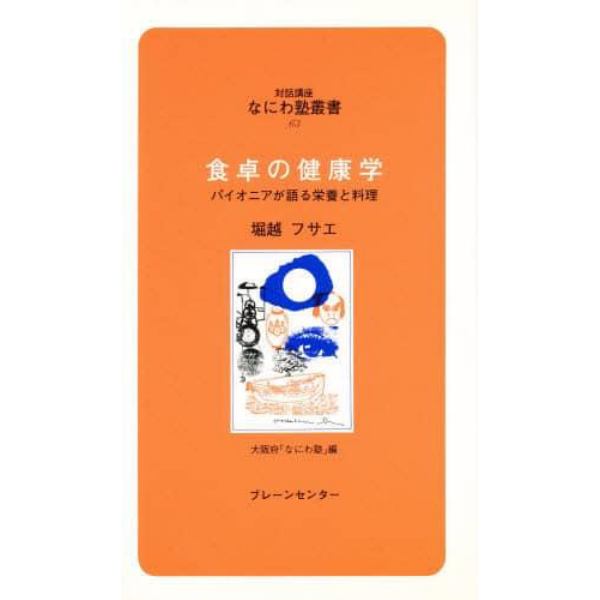 食卓の健康学　パイオニアが語る栄養と料理