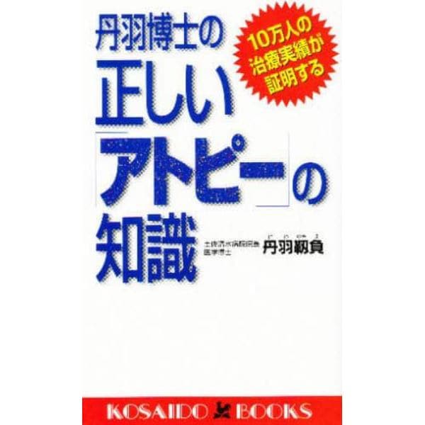 丹羽博士の正しい「アトピー」の知識　１０万人の治療実績が証明する