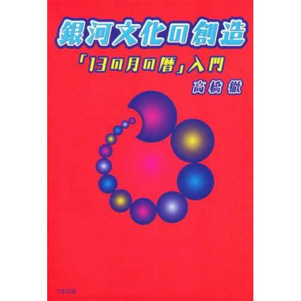 銀河文化の創造　「１３の月の暦」入門