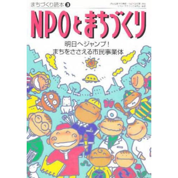 ＮＰＯとまちづくり　明日へジャンプ！まちをささえる市民事業体