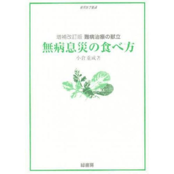 増補改訂版　無病息災の食べ方