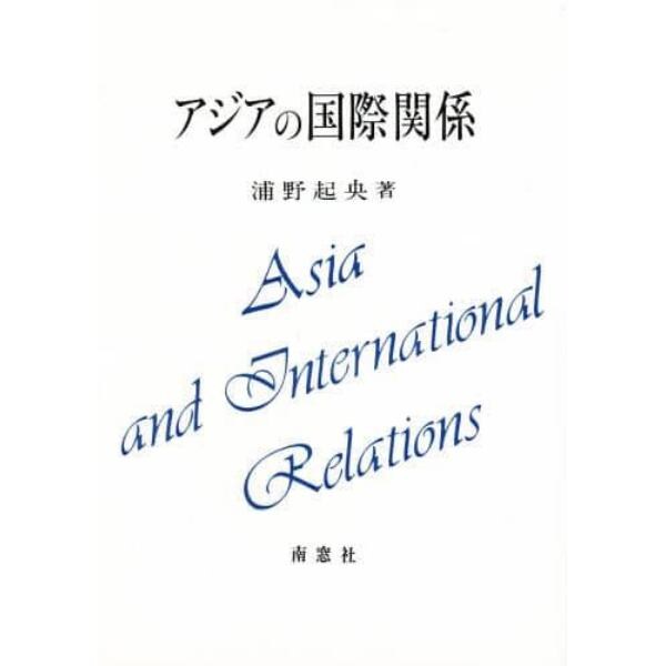 アジアの国際関係