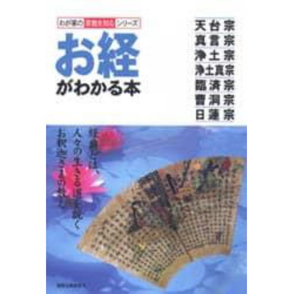 お経がわかる本　天台宗　真言宗　浄土宗　浄土真宗　臨済宗　曹洞宗　日蓮宗