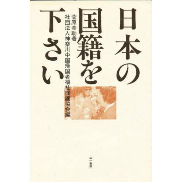 日本の国籍を下さい