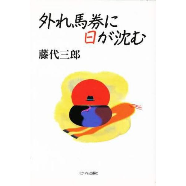 外れ馬券に日が沈む