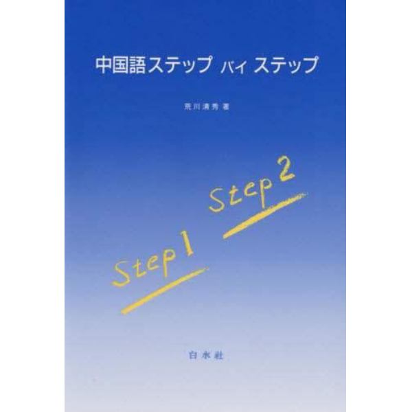 中国語ステップ・バイ・ステップ