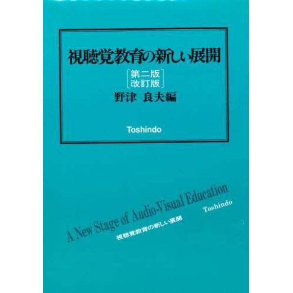 視聴覚教育の新しい展開