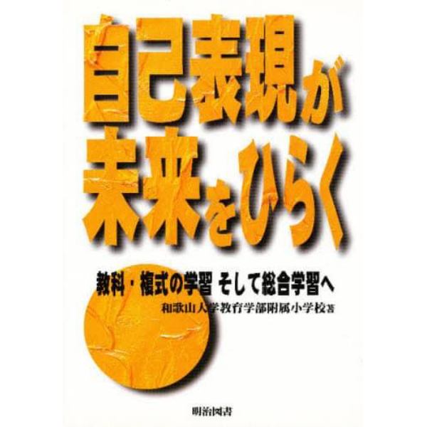 自己表現が未来をひらく　教科・複式の学習そして総合学習へ