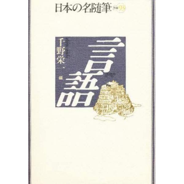 日本の名随筆　別巻９３