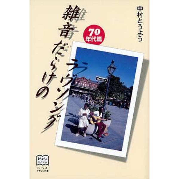 雑音だらけのラヴソング　７０年代編