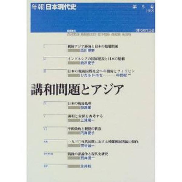 講和問題とアジア