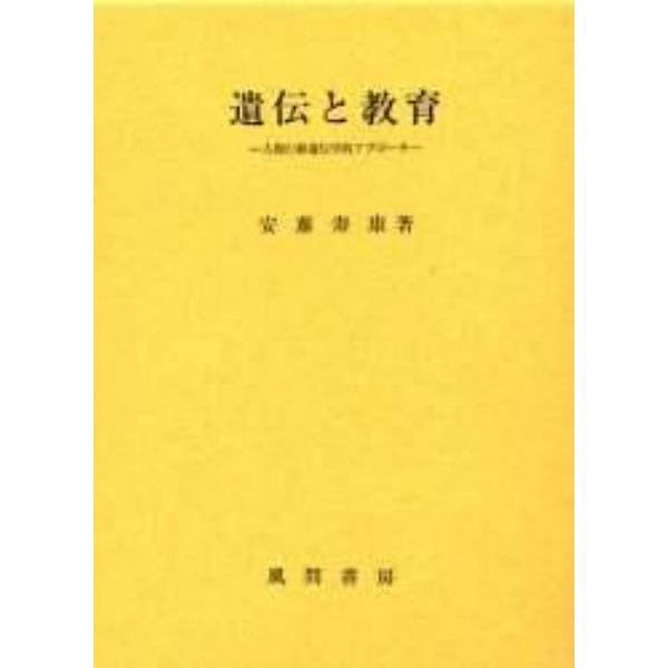 遺伝と教育　人間行動遺伝学的アプローチ