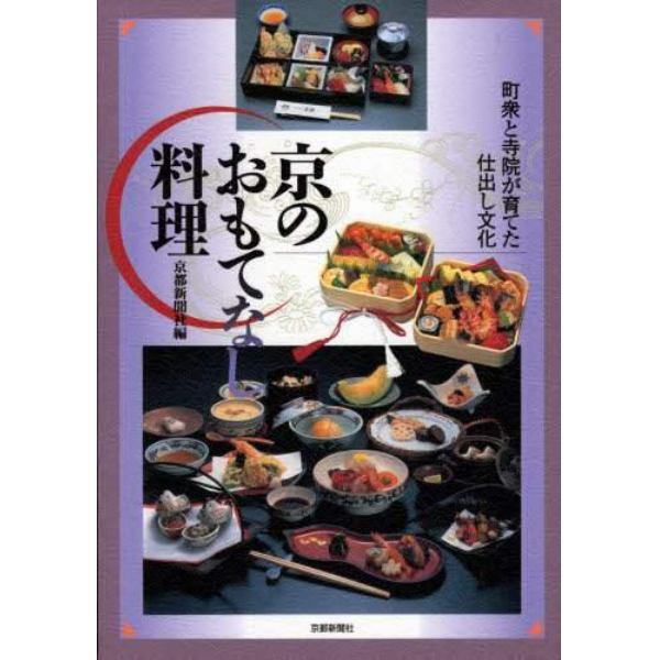 京のおもてなし料理　町衆と寺院が育てた仕出し文化