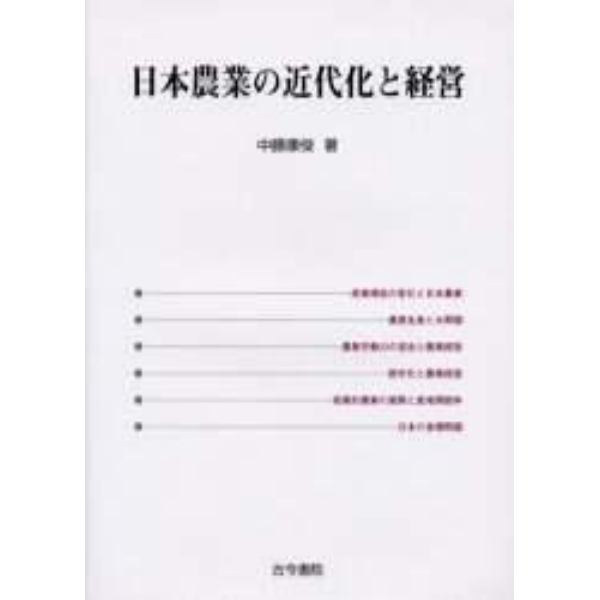 日本農業の近代化と経営