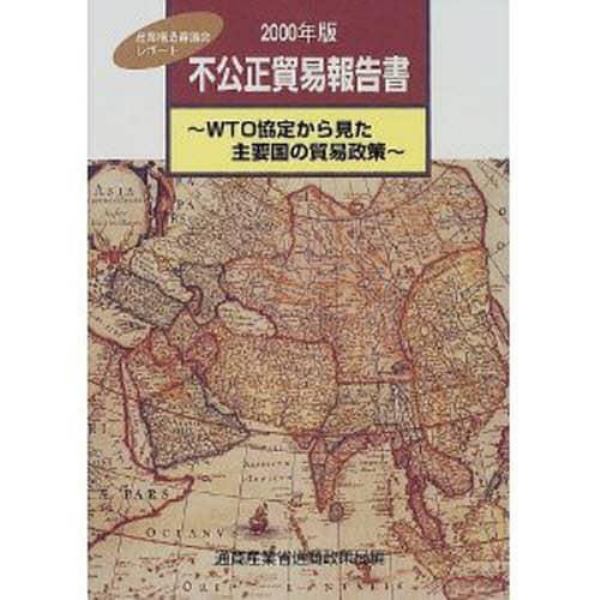 不公正貿易報告書　ＷＴＯ協定から見た主要国の貿易政策　２０００年版　産業構造審議会レポート