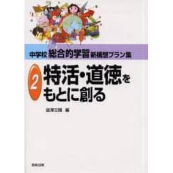 中学校総合的学習新構想プラン集　２