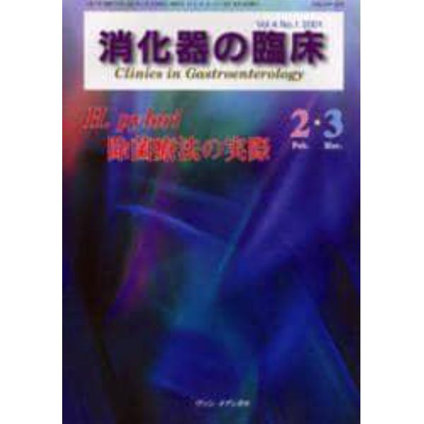 消化器の臨床　Ｖｏｌ．４Ｎｏ．１（２００１－２・３）