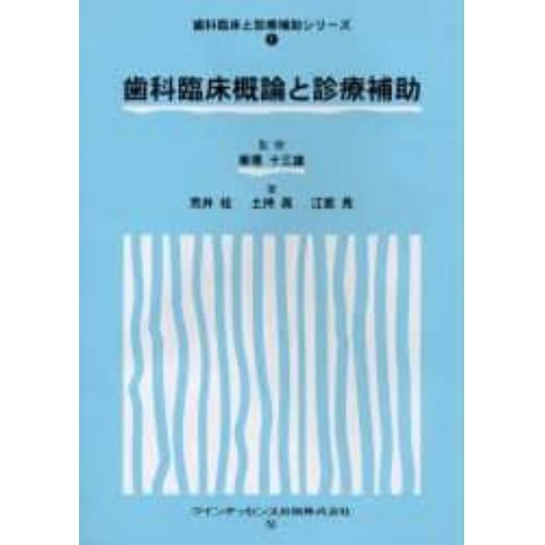 歯科臨床概論と診療補助