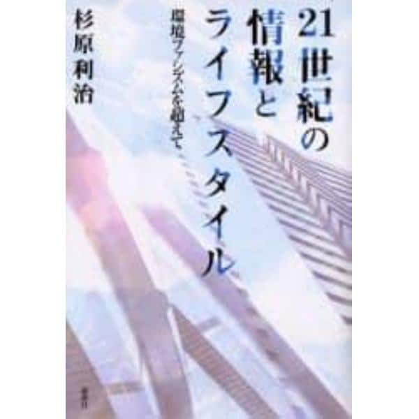 ２１世紀の情報とライフスタイル　環境ファシズムを越えて