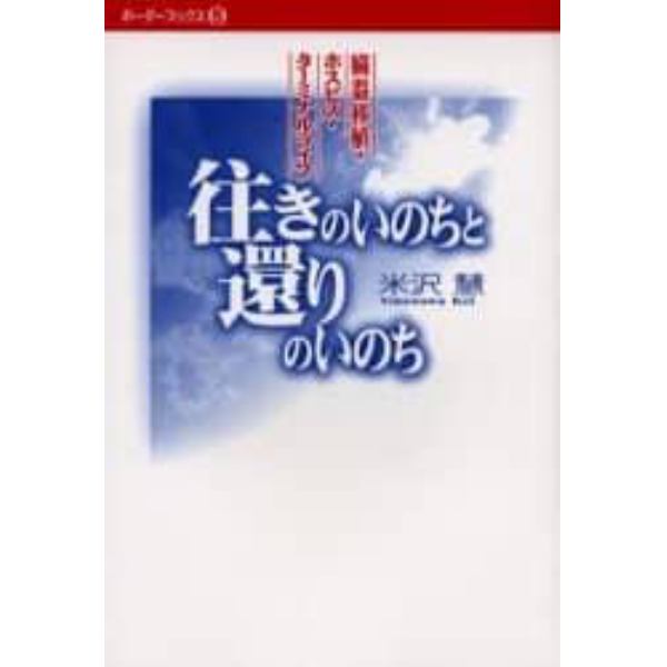 往きのいのちと還りのいのち　臓器移植・ホスピス・ターミナルライフ