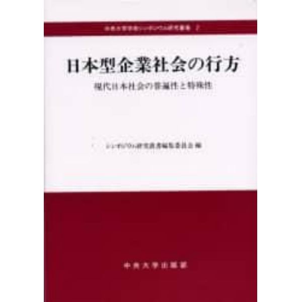 日本型企業社会の行方　現代日本社会の普遍性と特殊性