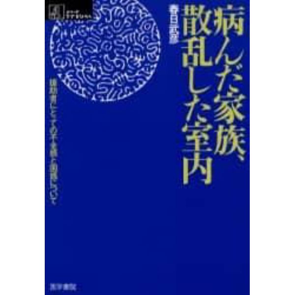 病んだ家族、散乱した室内　援助者にとっての不全感と困惑について