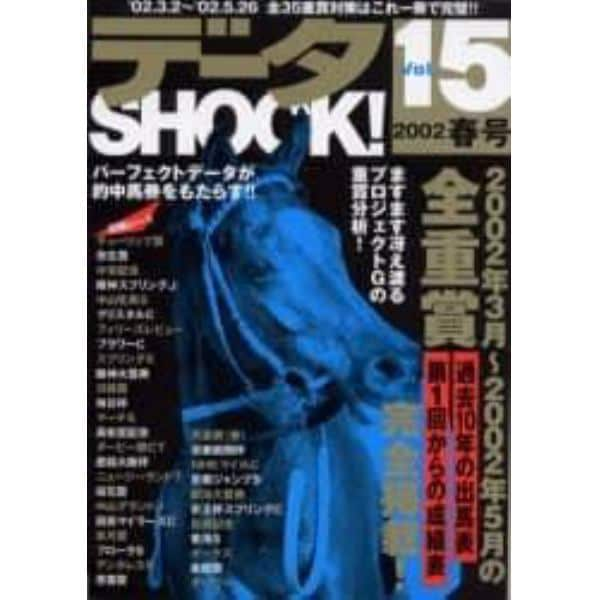 データＳＨＯＣＫ！　Ｖｏｌ．１５