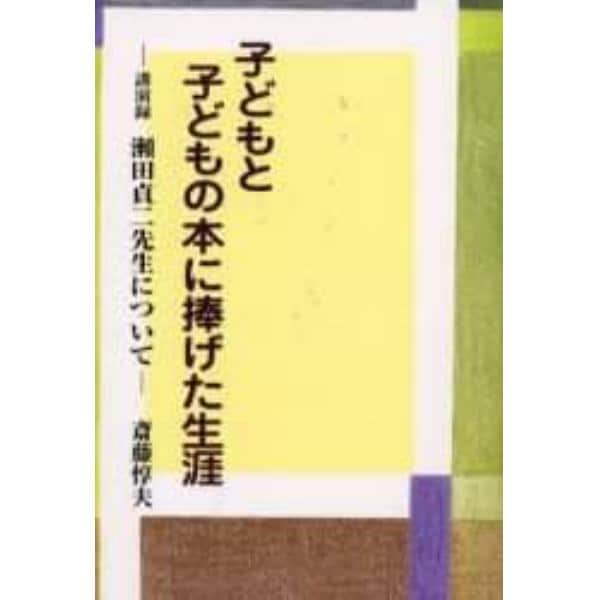 子どもと子どもの本に捧げた生涯　講演録瀬田貞二先生について