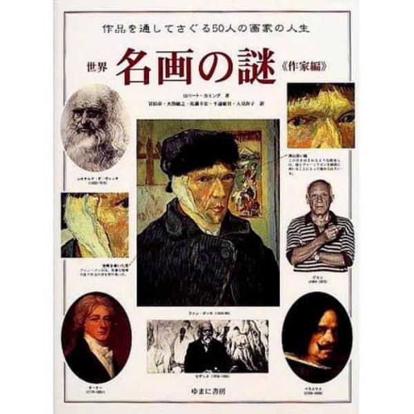 世界名画の謎　２巻セット