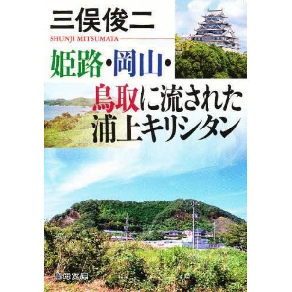 姫路・岡山・鳥取に流された浦上キリシタン