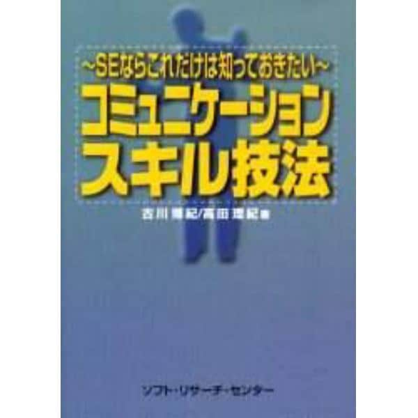 コミュニケーションスキル技法