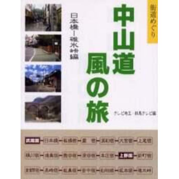 中山道風の旅　街道めぐり　日本橋－碓氷峠編