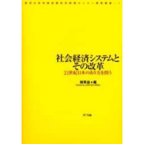 社会経済システムとその改革　２１世紀日本のあり方を問う