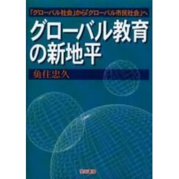 グローバル教育の新地平　「グローバル社会」から「グローバル市民社会」へ