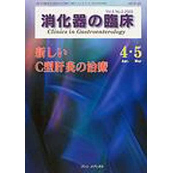 消化器の臨床　Ｖｏｌ．６Ｎｏ．２（２００３－４・５）