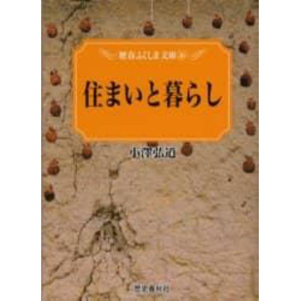 住まいと暮らし