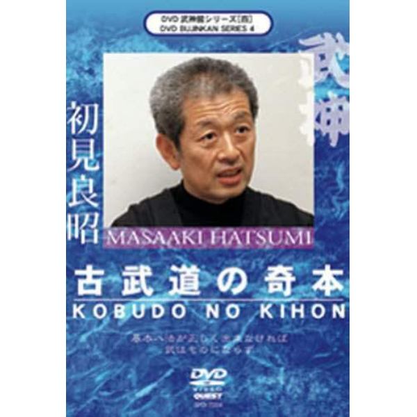 ＤＶＤ　初見良昭　古武道の奇本