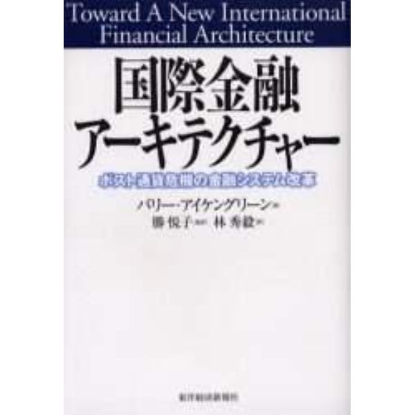 国際金融アーキテクチャー　ポスト通貨危機の金融システム改革