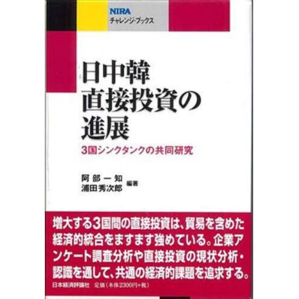 日中韓直接投資の進展　３国シンクタンクの共同研究