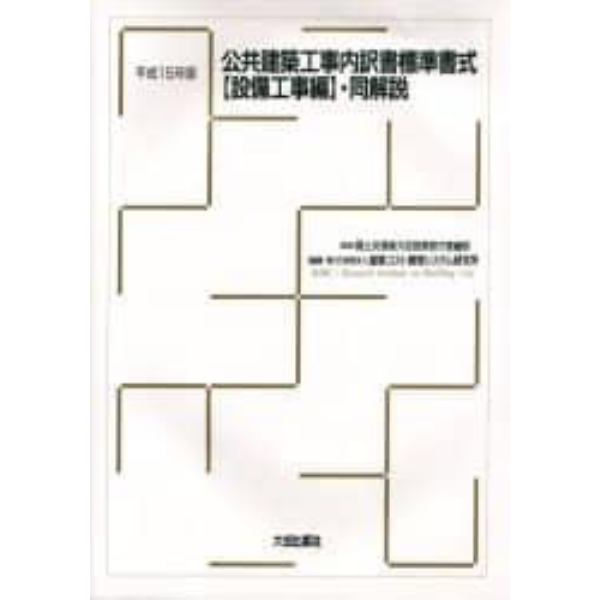 公共建築工事内訳書標準書式〈設備工事編〉・同解説　平成１５年版