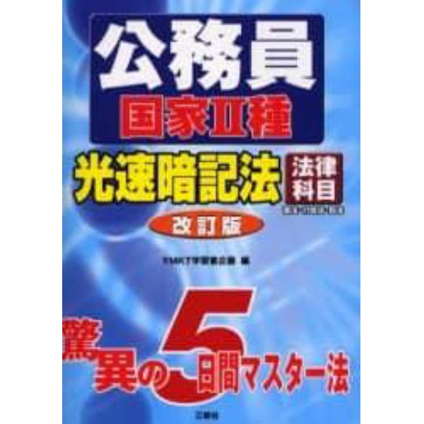 公務員国家２種光速暗記法　法律科目　憲法・行政法・民法