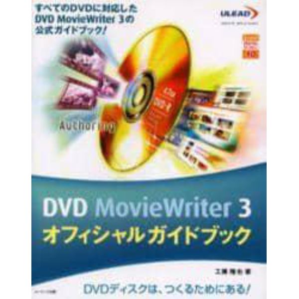 ＤＶＤ　ＭｏｖｉｅＷｒｉｔｅｒ　３オフィシャルガイドブック　すべてのＤＶＤに対応したＤＶＤ　ＭｏｖｉｅＷｒｉｔｅｒ　３の公式ガイドブック！　ＤＶＤディスクは、つくるためにある！