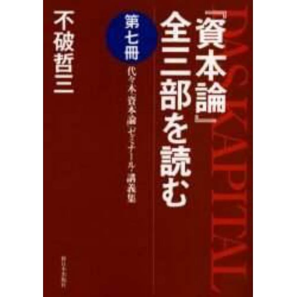 『資本論』全三部を読む　代々木『資本論』ゼミナール・講義集　第７冊