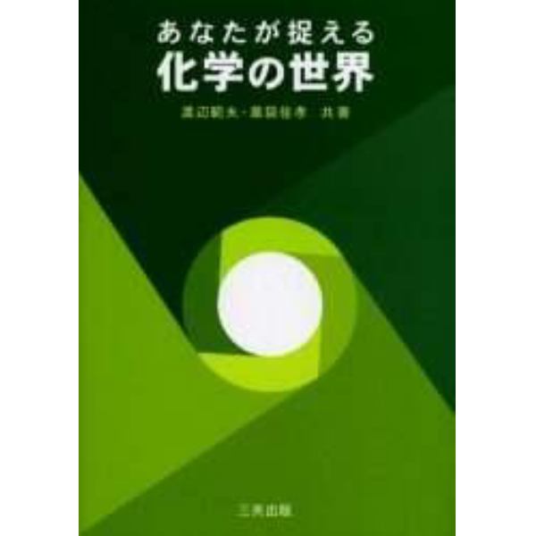 あなたが捉える化学の世界