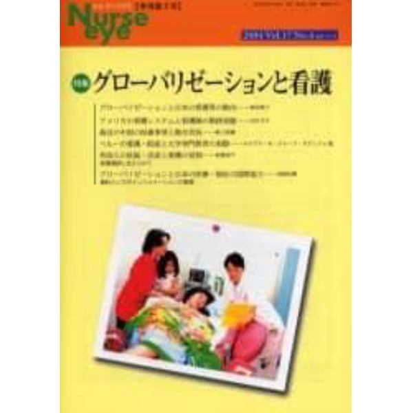 季刊ナースアイ　季刊第３号（２００４Ｖｏｌ．１７Ｎｏ．４）