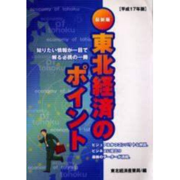 東北経済のポイント　平成１７年版