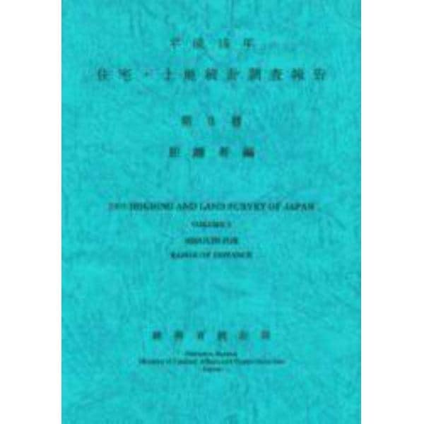 住宅・土地統計調査報告　平成１５年第３巻距離帯編