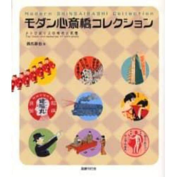 モダン心斎橋コレクション　メトロポリスの時代と記憶