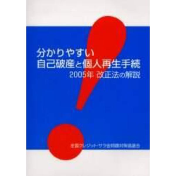 分かりやすい自己破産と個人再生手続　２００５年改正法の解説