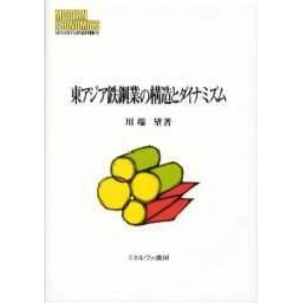 東アジア鉄鋼業の構造とダイナミズム